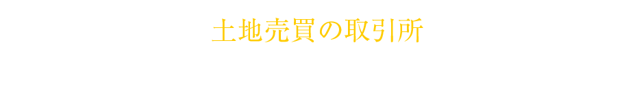 不動産を活用して、相続対策・資産移転のコンサルティングを行う中で、相続開始から納税 までの短い間に納税資金を用意するニーズに応えるべく生まれた仕組みが「スタイルランド」です。