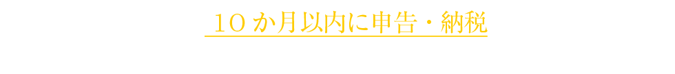相続税は、相続開始後10か月以内に申告・納税する必要があります。しかし、この10か月の間には以下のような事情や思いが発生します。