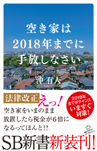 空き家は2018年までの手放しなさい。