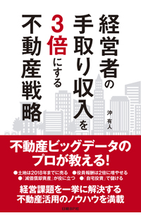 経営者の手取り収入を3倍にする不動産戦略