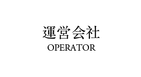 運営会社情報