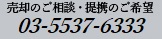 売却のご相談・提携のご希望は 03-5537-6333まで