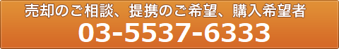 売却のご相談、提携のご希望、購入希望者は03-5537-6333まで